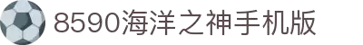 8590am发现海洋之神(中国)手机版